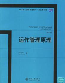 运作管理原理(第6版)(英文版).9787301106204北京大学出版社