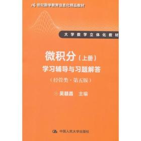 微积分（上册）学习辅导与习题解答（经管类·第五版）（21世纪数学教育信息化精品教材 大学数学立体化教材）