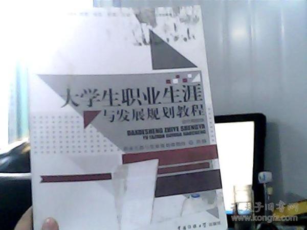 大学生职业生涯与发展规划教程