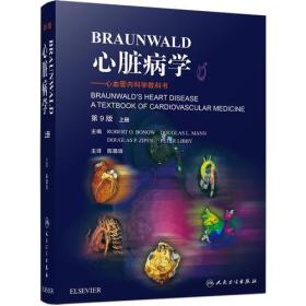 Braunwald心脏病学·心血管内科学教科书(翻译版)/（上、下册）