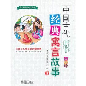 中国古代经典寓言故事（3）（彩绘本）