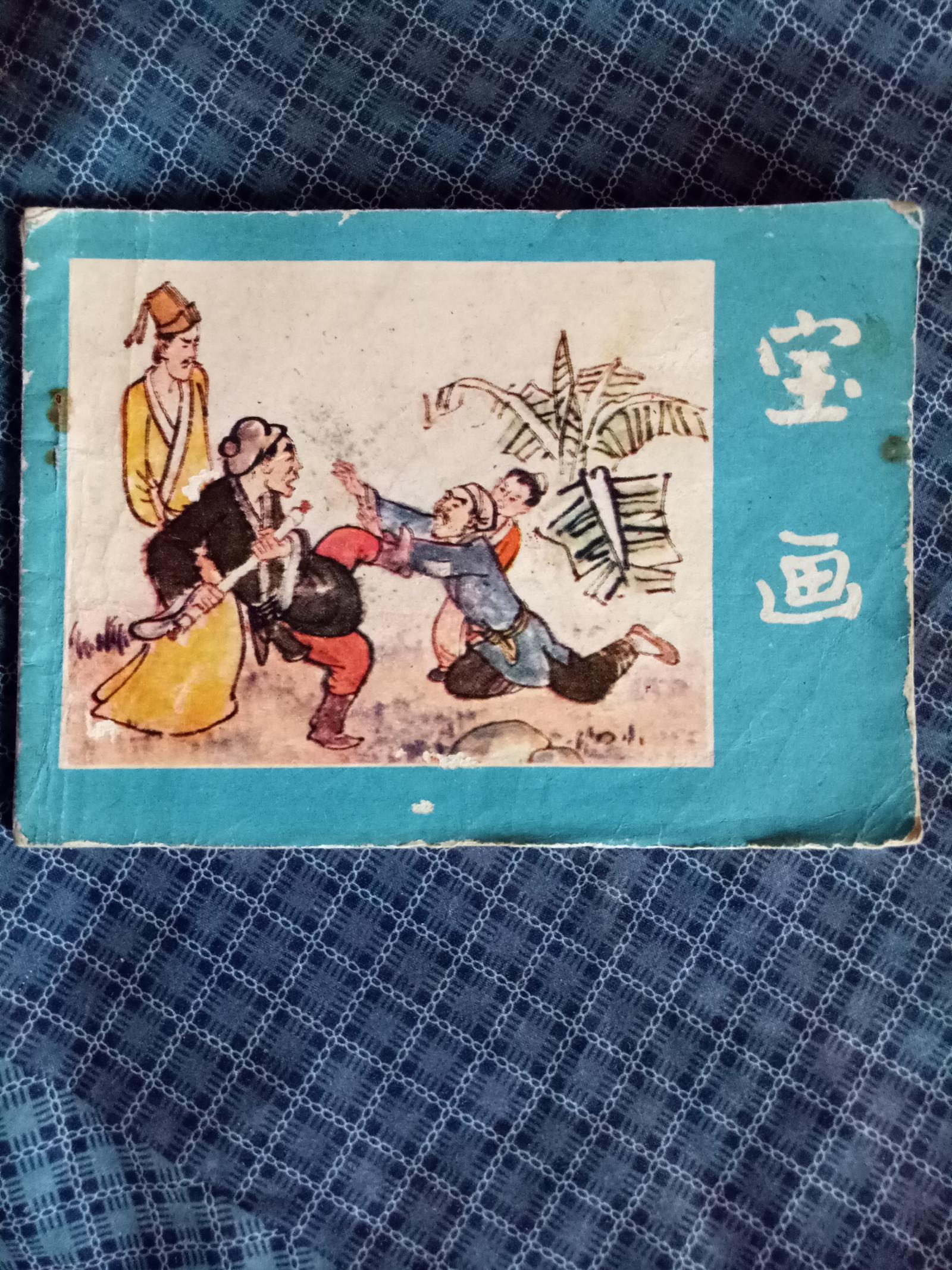 《寶畫》 連環(huán)畫