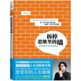 拆掉思维里的墙:原来我还可以这样活