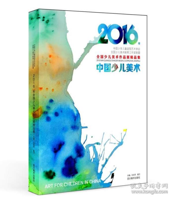 2016年全国少儿美术作品展精品集