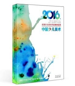 2016年全国少儿美术作品展精品集