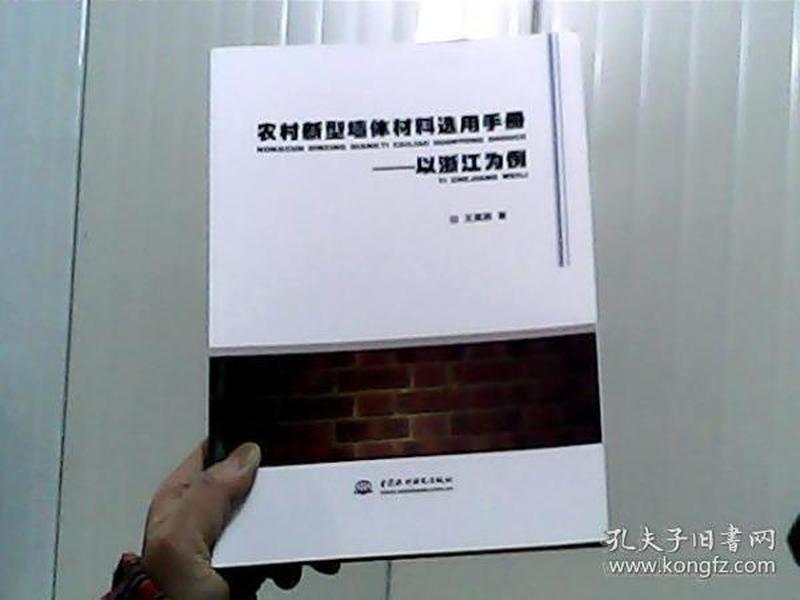 农村新型墙体材料选用手册——以浙江为例