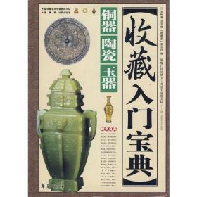 收藏入门宝典[ 铜器陶瓷玉器]