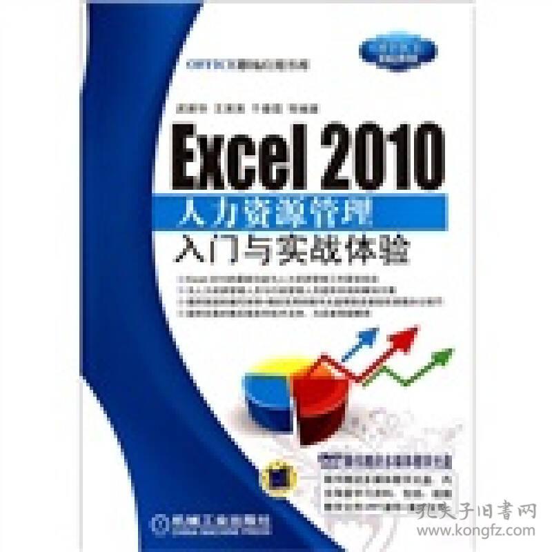 Office职场应用书库:Excel 2010人力资源管理入门与实战体验（无光盘）