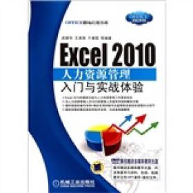 Excel2010人力资源管理入门与实战体验