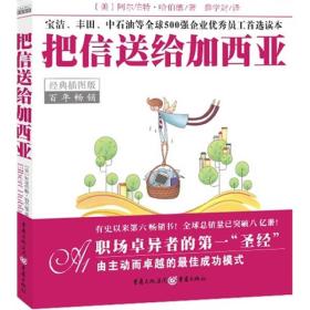 把信送给加西亚：职场卓越者的第一“圣经”