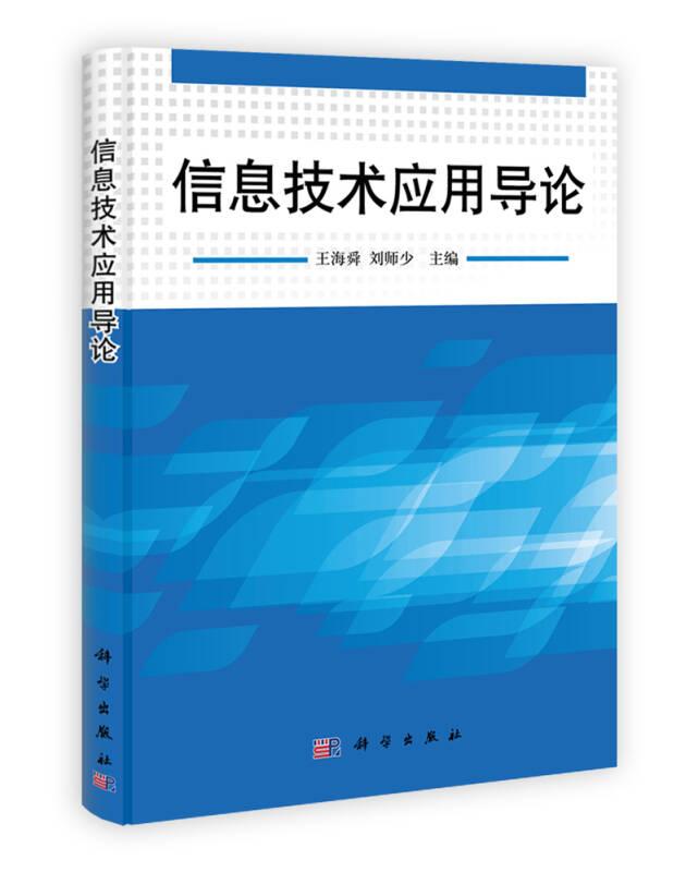 信息技術(shù)應(yīng)用導(dǎo)論 王海舜 科學(xué)出版社