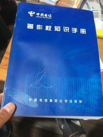 中国电信著作权知识手册