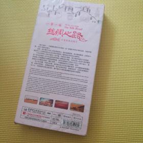 一带一路丝绸之路（DVD）