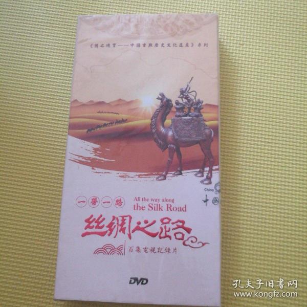 一带一路丝绸之路（DVD）