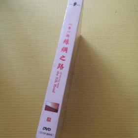 一带一路丝绸之路（DVD）