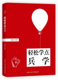 轻松学点兵学