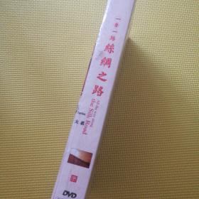 一带一路丝绸之路（DVD）
