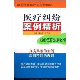 医疗纠纷案例精析：急诊五官医技科分册