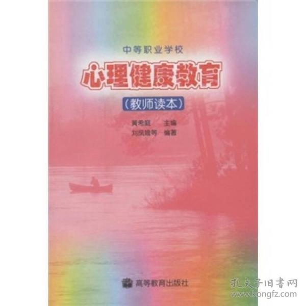 中等职业学校教材：心理健康教育（教师读本）