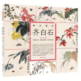 醉美花鸟画册页. 齐白石（齐白石　可惜无声　活色生香　绘声绘色）