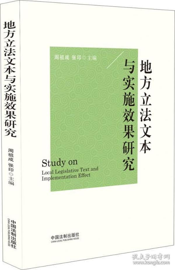 地方立法文本与实施效果研究