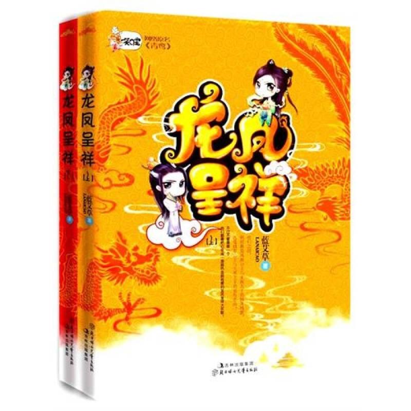 龍鳳呈祥 藍(lán)艾草 北方婦女兒童出版社
