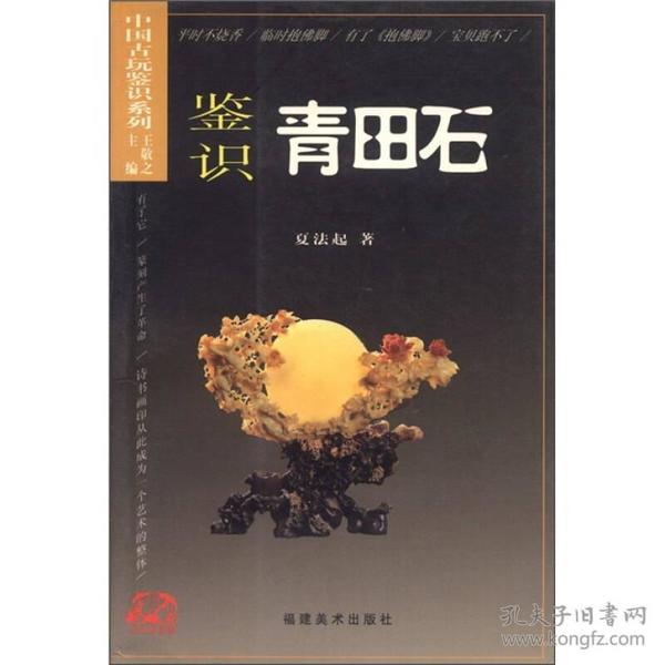 中国古玩鉴识系列：鉴识青田石