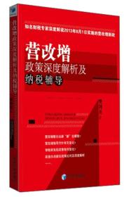 营改增政策深度解析及纳税辅导（知名财税专家深度解读2013年8月1日实施的营改增新政）