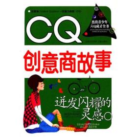 迸发闪耀的灵感 : CQ创意商故事