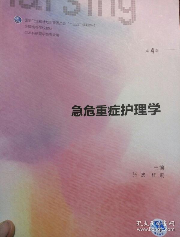 急危重症护理学（第4版 供本科护理学类专业用 配增值）/全国高等学校教材