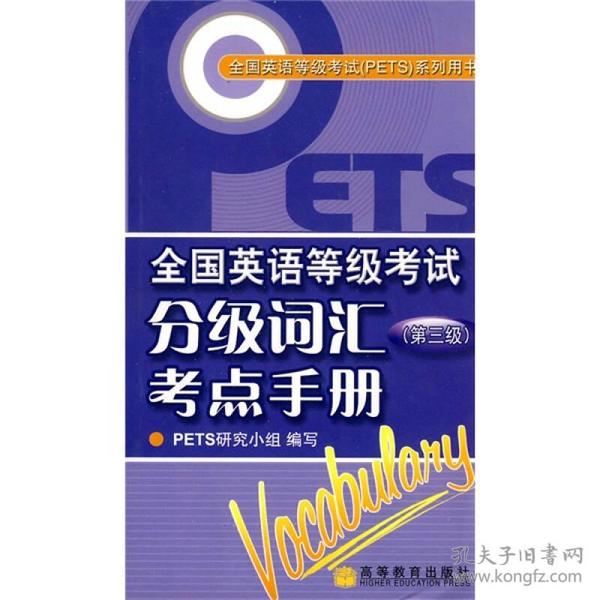 全国英语等级考试PETS系列用书：全国英语等级考试分级词汇考点手册（第3级）