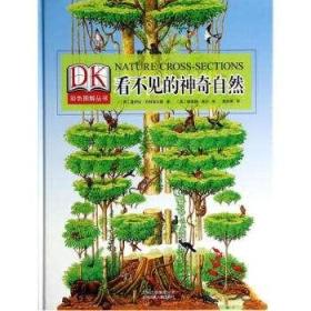 看不见的神奇自然