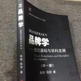 品牌学：理论基础与科学发展（第1版）