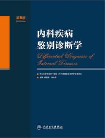 内科疾病鉴别诊断学（第6版）