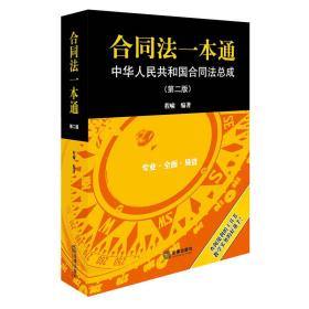 合同法一本通：中华人民共和国合同法总成