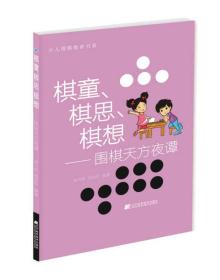 棋童、棋思、棋想：围棋天方夜谭