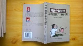 精神分裂癥的診斷治療與護理