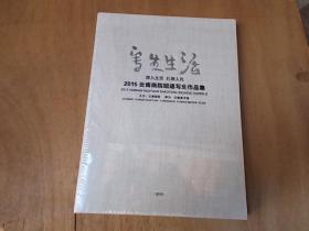 写生生活 深入生活 扎根人民 2015年云南画院昭通写生作品集