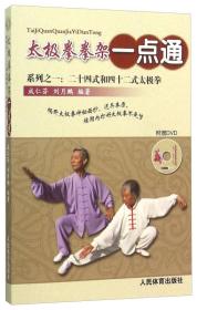 太极拳拳架一点通系列之一:二十四史和四十二式太极拳（附赠DVD）