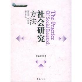 社会研究方法：第10版