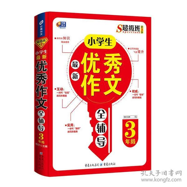 超级班第3季：小学生最新优秀作文全辅导（三年级）