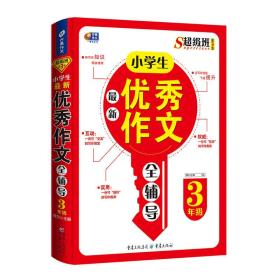 超级班第3季：小学生最新优秀作文全辅导（三年级）