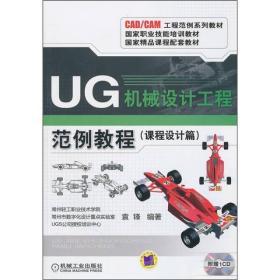 UG机型设计工程范例教程（课程设计篇）