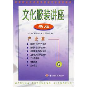 高等职业技术教育服装专业使用教材·文化服装讲座：产业篇6（新版）