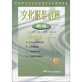 立体裁剪篇(新版)文化服装讲座(8)//高等职业技术教育服装专业使用教材