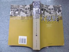 大视野:研究与交流论文集