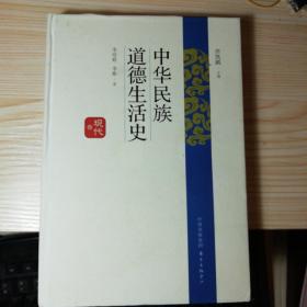 中华民族道德生活史·现代卷