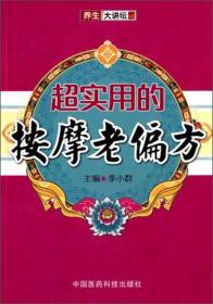 X超实用的按摩老偏方