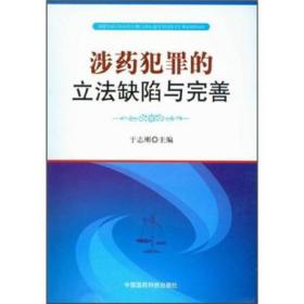 涉药犯罪的立法缺陷与完善-未拆封