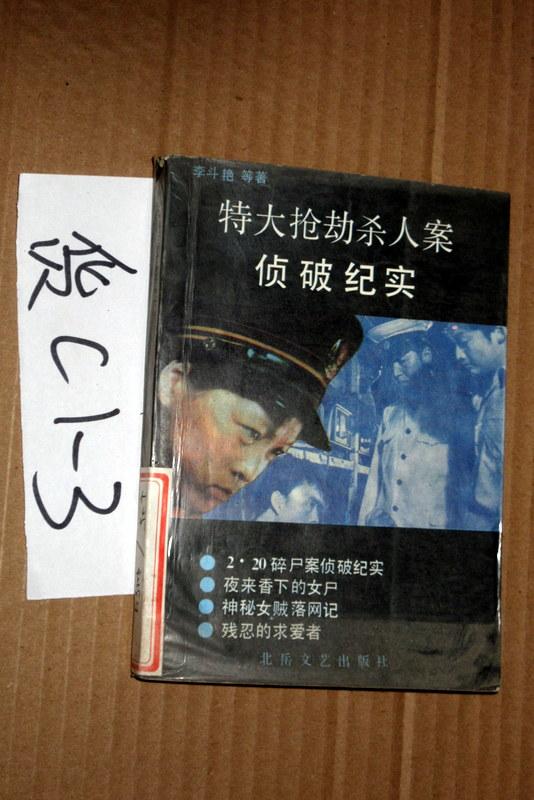 特大搶劫殺人案偵破紀實..........李斗艷著
